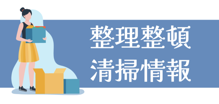 整理整頓清掃情報